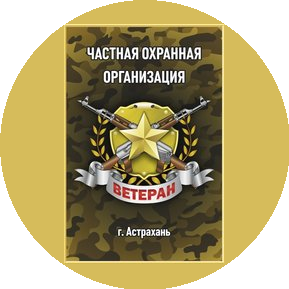 ЧОО Ветеран