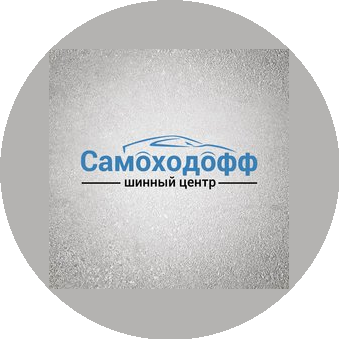 Самоходофф