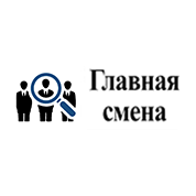 Главная смена