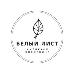 Антикафе-коворкинг Белый лист