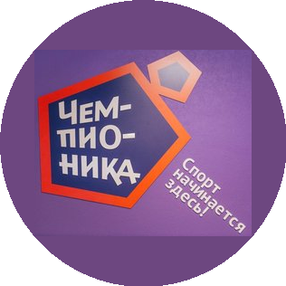 Чемпионика (ИП Задорин Александр Александрович)