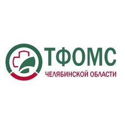 Территориальный фонд обязательного медицинского страхования Челябинской области
