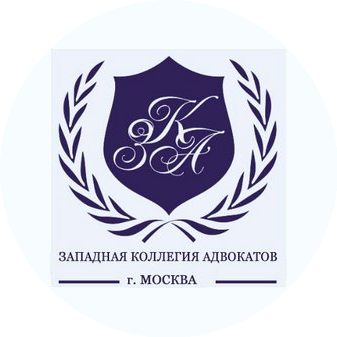 ЗАПАДНАЯ КОЛЛЕГИЯ АДВОКАТОВ Г.МОСКВЫ