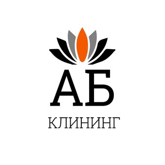 АБ-Клининг