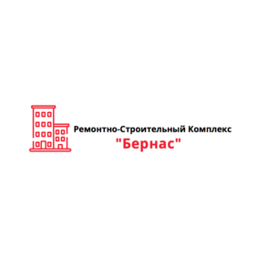 Ремонтно-Строительный Комплекс Бернас