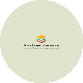 Элит Бизнес Консалтинг