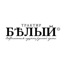 Трактир белый