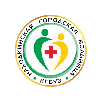 КГБУЗ Находкинская ГБ