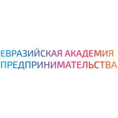 Евразийская Академия Предпринимательства