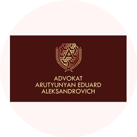 АДВОКАТ АРУТЮНЯН ЭДУАРД АЛЕКСАНДРОВИЧ
