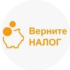 Верните налог