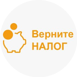 Верните налог