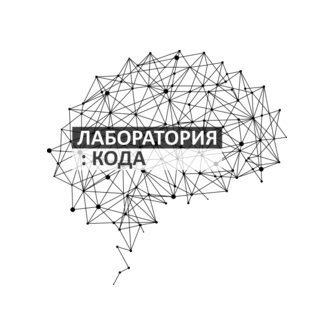 Лаборатория Кода