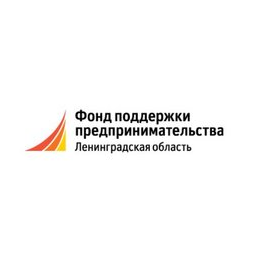 Фонд поддержки предпринимательства и промышленности Ленинградской области