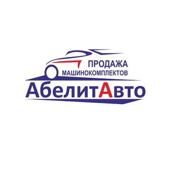 Абелитавто