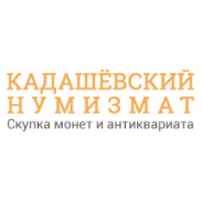 Кадашевский Нумизмат