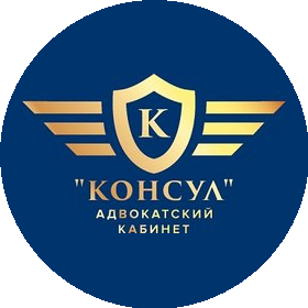 Адвокатский кабинет Консул