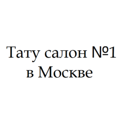 Тату салон № 1