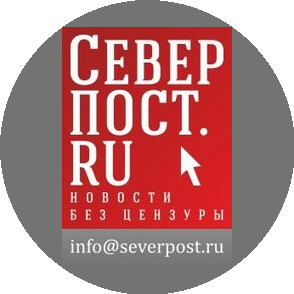 СеверПост
