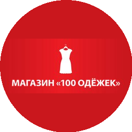 100 Одёжек