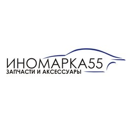 ИНОМАРКА 55