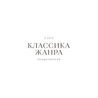 Кондитерская Классика Жанра