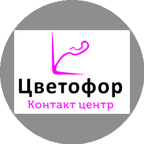Контакт центр Цветофор