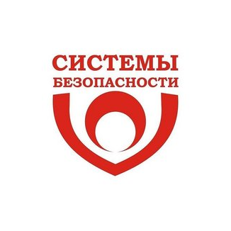 Системы Безопасности