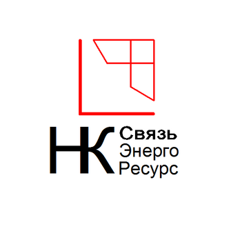 НК-Связьэнергоресурс