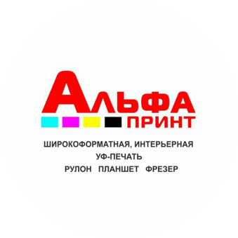 Альфа Принт
