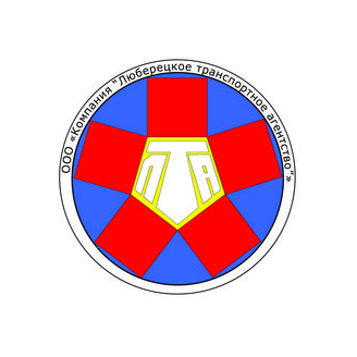 КОМПАНИЯ ЛЮБЕРЕЦКОЕ ТРАНСПОРТНОЕ АГЕНТСТВО