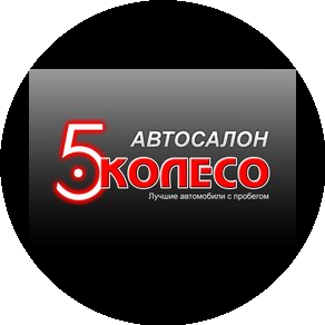 Пятое Колесо
