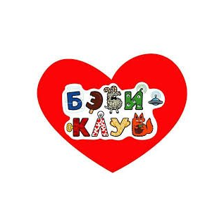 Бэби-Клуб (ИП Будзинская Яна Викторовна)