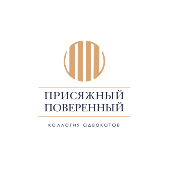 Коллегия адвокатов Присяжный поверенный