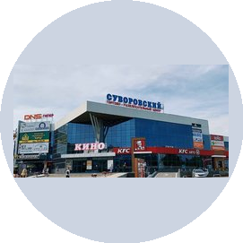 Торговый центр Суворовский