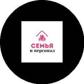 Семья и Персонал