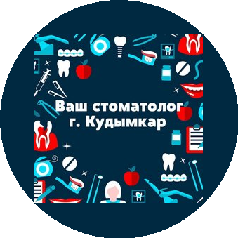 Ваш стоматолог
