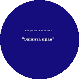 Юридическая Компания Защита Прав
