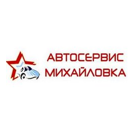 Автосервис Михайловка