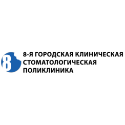 8 городская клиническая стоматологическая поликлиника, УЗ