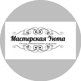 Мастерская Уюта, ТМ (ЕВП Сервис)