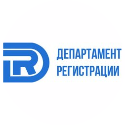 Департамент Регистрации