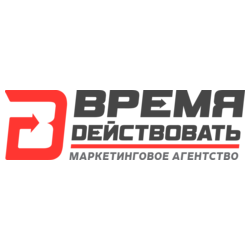 ВРЕМЯ ДЕЙСТВОВАТЬ - агентство маркетинга и PR