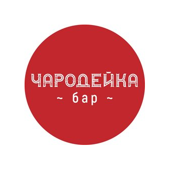 ЧАРОДЕЙКА-бар