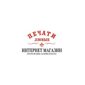 Печати Любые