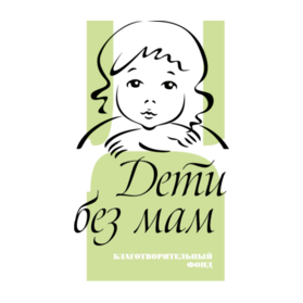 Дети без мам, ФОНД
