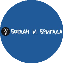 Богдан и Бригада