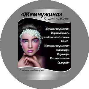 Жемчужина, салон красоты