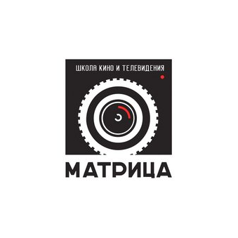 Школа кино и телевидения Матрица