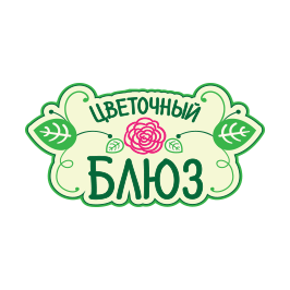 Цветочный блюз